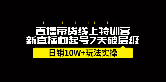 （2184期）直播带货线上特训营，新直播间起号7天破层级日销10W+玩法实操-副业网