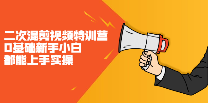 （2147期）二次混剪视频特训营，0基础新手小白都能上手实操，两天开干-副业库