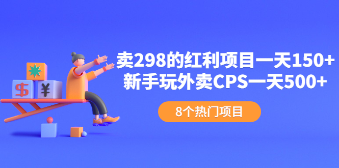 （2154期）卖298的红利项目一天150+新手玩外卖CPS一天500+（8个项目）-副业库
