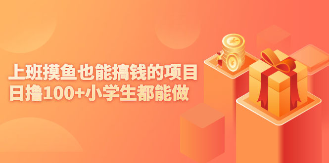 （2137期）上班摸鱼也能搞钱的项目，日撸100+小学生都能做【付费文章】-副业库