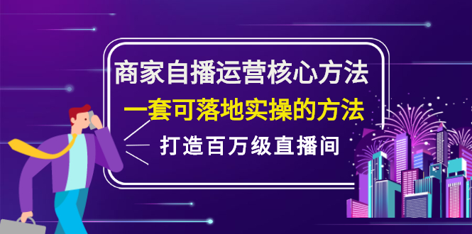 （2126期）商家自播运营核心方法，一套可落地实操的方法，打造百万级直播间-副业库