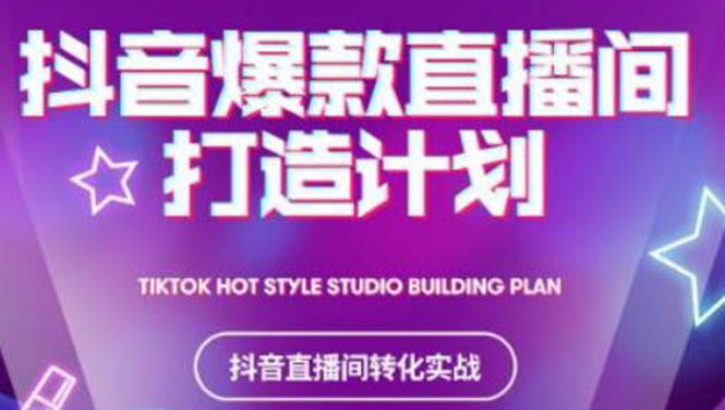 （2112期）2021抖音爆款直播间打造计划，教你打造完美的爆款直播间-副业库