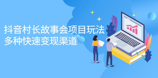 （2133期）抖音村长故事会项目玩法，多种快速变现渠道【视频课程】-副业库