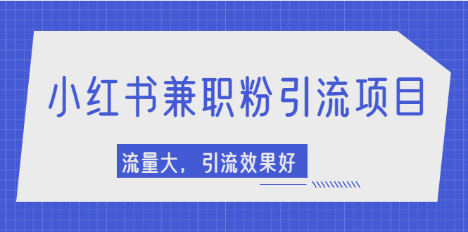 （2129期）小红书引流项目，日引1000+兼职粉，流量大，引流效果好【视频课程】-副业库