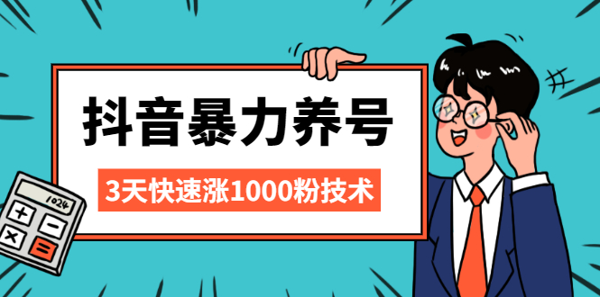 （2103期）抖音暴力养号，三天快速涨1000粉技术【视频课程】-副业库