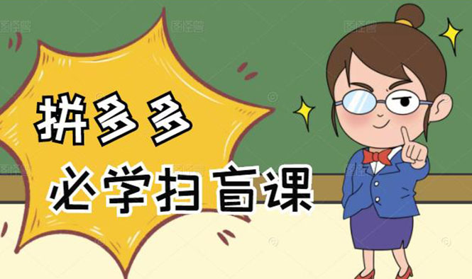 （2122期）拼多多商家开店入门必学，0基础新手小白扫盲课（58节视频课程）-副业库