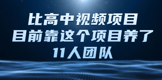 （2136期）中视频项目，目前靠这个项目养了11人团队【视频课程】-副业库