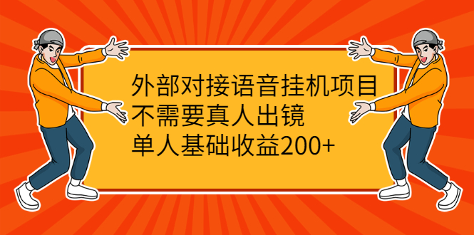 （2098期）外部对接语音挂机项目，不需要真人出镜，单人基础收益200+-副业库