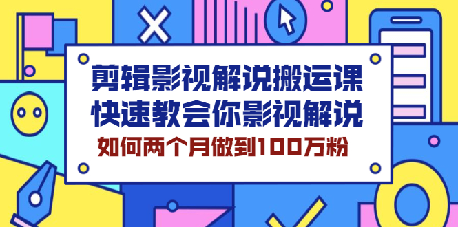 （2119期）剪辑影视解说搬运课，快速教会你影视解说，如何两个月做到100万粉-副业库