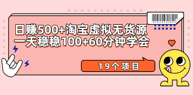 （2104期）日赚500+淘宝虚拟无货源保姆级玩法+一天稳稳100+60分钟学会（19个项目）-副业库