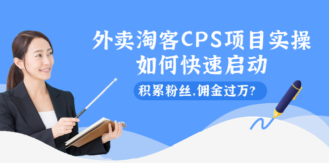 （2102期）外卖淘客CPS项目实操，如何快速启动，积累粉丝，佣金过万？-副业库