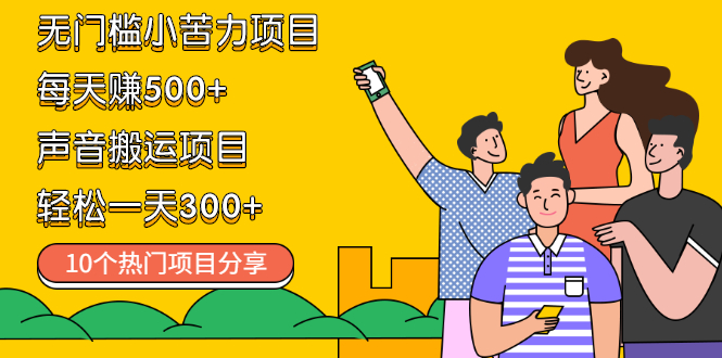 （2111期）无门槛小苦力项目 每天赚500+声音搬运项目 轻松一天300+（10个项目）-副业库