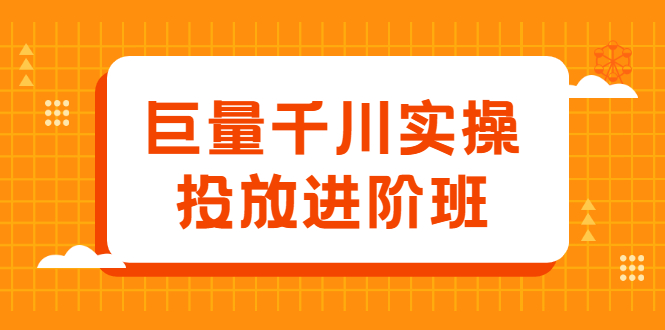 （2077期）巨量千川实操投放进阶班，投放策略、方案，复盘模型和数据异常全套解决方法-副业库