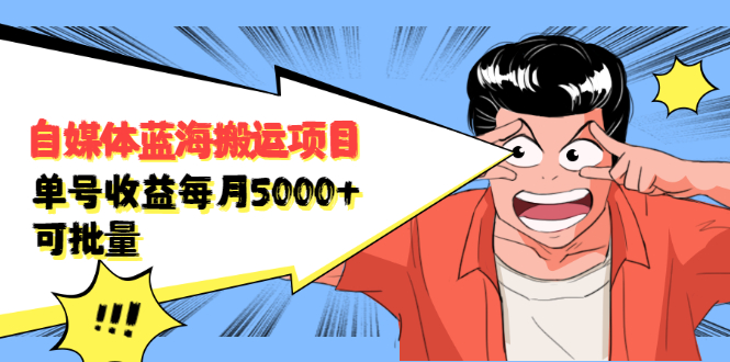 （2091期）自媒体蓝海搬运项目：单号收益每月基本都可以达到5000+，可批量-副业库