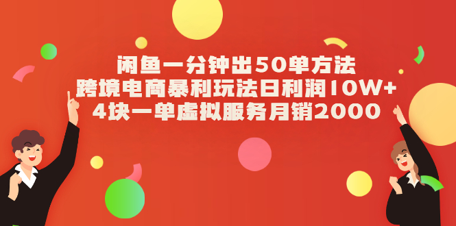 （2083期）闲鱼一分钟出50单方法+跨境电商暴利玩法日利润10W+4块一单虚拟服务月销2000-副业库