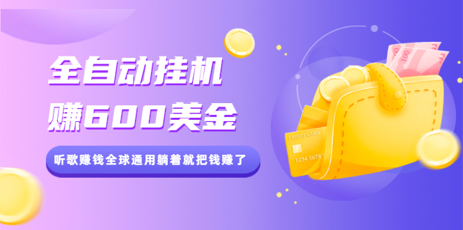 （2084期）全自动挂机赚600美金，听歌赚钱全球通用躺着就把钱赚了【视频教程】-副业库