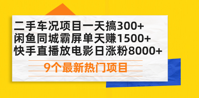 （2075期）二手车况项目一天搞300+闲鱼同城霸屏单天赚1500+快手直播放电影日涨粉8000+-副业库