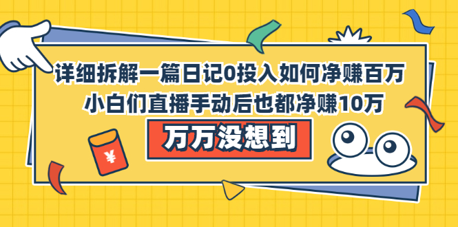 （2063期）详细拆解一篇日记0投入如何净赚百万，小白们直接复制后也都净赚10万-副业库