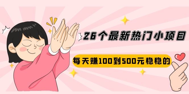 （2072期）26个最新热门小项目：每天赚100到500元稳稳的，适合副业操作！-副业库