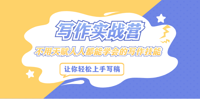 （2045期）写作实战营，不用天赋人人都能学会的写作技能，让你轻松写稿变现-副业库