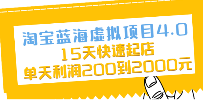 （2038期）淘宝蓝海虚拟项目4.0，15天快速起店，单天利润200到2000元-副业库