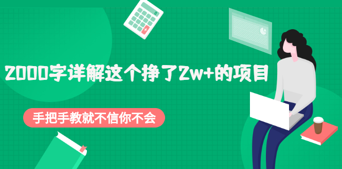 （2048期）2000字详解这个挣了2w+的项目，手把手教就不信你不会【付费文章】-副业库