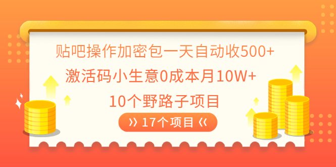 （2023期）贴吧操作加密包一天自动收500+激活码小生意0成本月10W+10个野路子项目-副业库