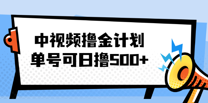 （2001期）中视频撸金计划，单号可日撸500+ 可多平台+批量操作，收益更高-副业网