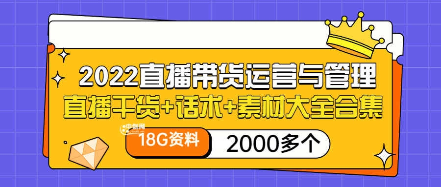 （3111期）2022直播带货运营与管理：直播干货+话术+素材大全合集（18G+2000多个）-副业库