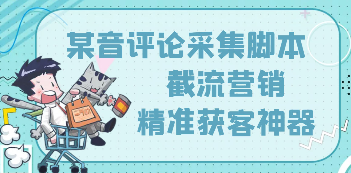 （3137期）【精准引流】最新版三义某音评论采集脚本，截流营销精准获客神器【永久版】-副业网
