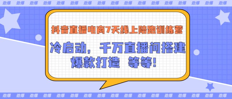 （3145期）抖音直播电商7天线上陪跑训练营：冷启动，千万直播间搭建，爆款打造等等-副业网