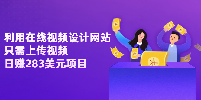 （3178期）利用在线视频设计网站，只需上传视频，日赚283美元项目【视频教程】-副业库