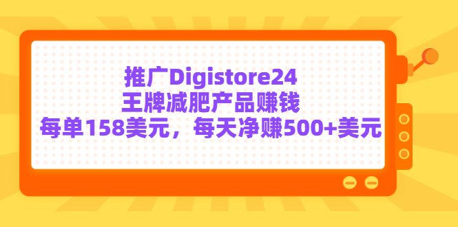 （3195期）推广Digistore24王牌减肥产品赚钱，每单158美元，每天净赚500+美元-副业网