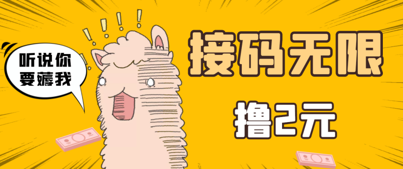 （3221期）最新接码无限拉新撸2元项目，五分钟一个账号，轻松日入破百【测试可用】-副业网