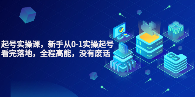 （3269期）天波起号实操课，新手从0-1实操起号，看完落地，全程高能，没有废话-副业网
