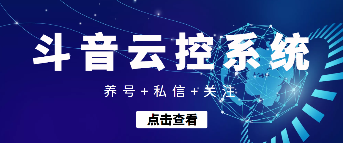 （3257期）【引流吸粉】斗音快速养号+私信 +关注云控系统-副业网