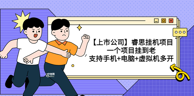 （3295期）【上市公司】睿思挂机项目，一个项目挂到老，支持手机+电脑+虚拟机多开-副业库