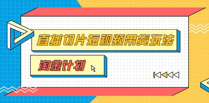 （3312期）淘金之路第十期实战训练营【直播切片】，小杨哥直播切片短视频带货玩法-副业网