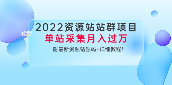 （3300期）2022资源站站群项目：单站采集月入过万，附最新资源站源码+详细教程！-副业库