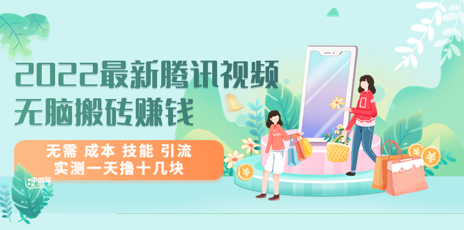 （3321期）2022最新腾讯视频无脑搬砖赚钱，无需 成本 技能 引流，实测一天撸十几块-副业网