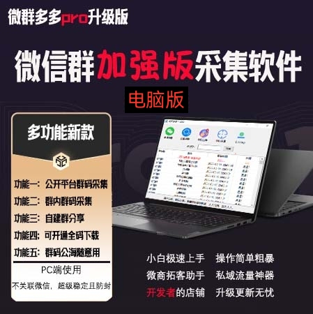 图片[2]-（3328期）微群多多Pro升级版，微信群加群版采集软件（多功能新版-电脑版）-副业网