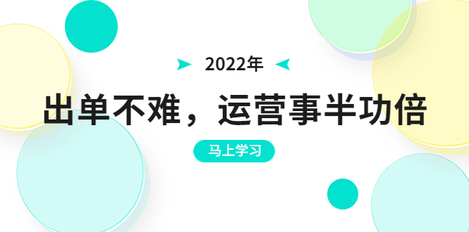 （3341期）2022年出单不难，运营事半功倍，全新总结，进阶篇！让你拼多多之路不再迷茫-副业网