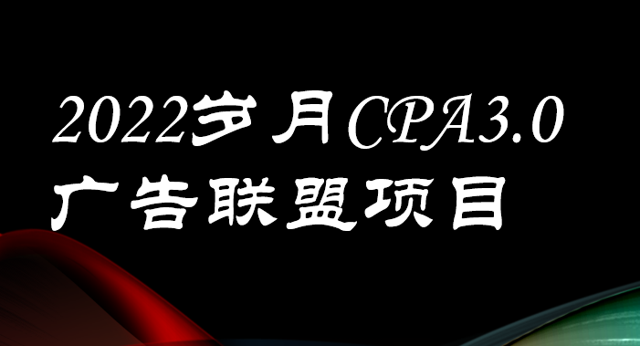 （3355期）外面卖1280的岁月CPA-3.0广告联盟项目，日收入单机200+可操作 收益无上限-副业网