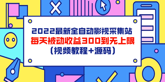 （3357期）2022最新全自动影视采集站，每天被动收益300到无上限（视频教程+源码）-副业库