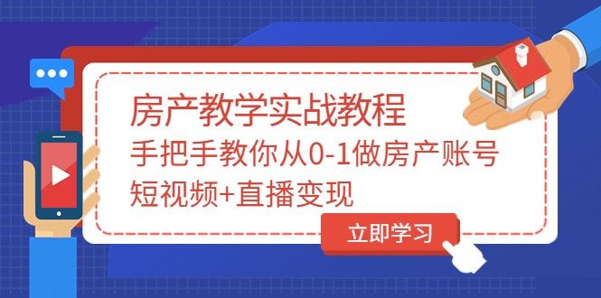 （3354期）山哥房产教学实战教程：手把手教你从0-1做房产账号，短视频+直播变现-副业网