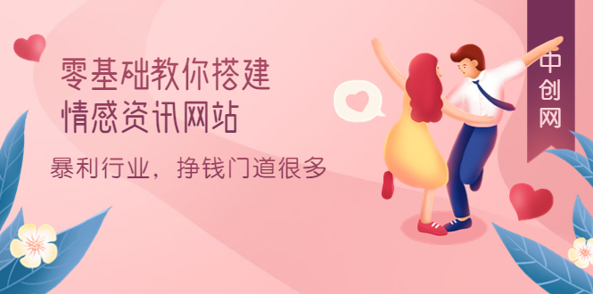 （3373期）零基础教你搭建情感资讯网站：暴利行业，挣钱门道很多（搭建教程+源码）-副业网
