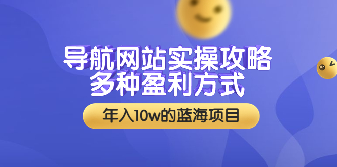 （3383期）导航网站实操攻略，多种盈利方式，年入10w的蓝海项目（附搭建教学+源码）-副业库