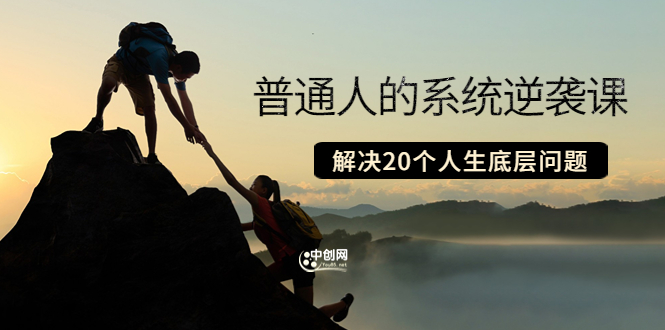 （3379期）粥左罗·普通人的系统逆袭课：如何成功 如何赚钱 等！解决20个人生底层问题-副业网