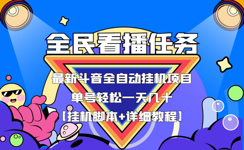 （3397期）最新斗音全民看播任务全自动挂机项目，单号轻松一天几十+【挂机脚本+教程】-副业网
