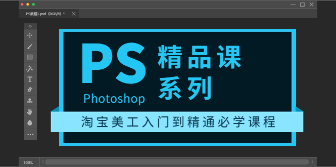 （3454期）photoshop精品课系列：淘宝美工入门到精通必学课程（全套视频教程）-副业网